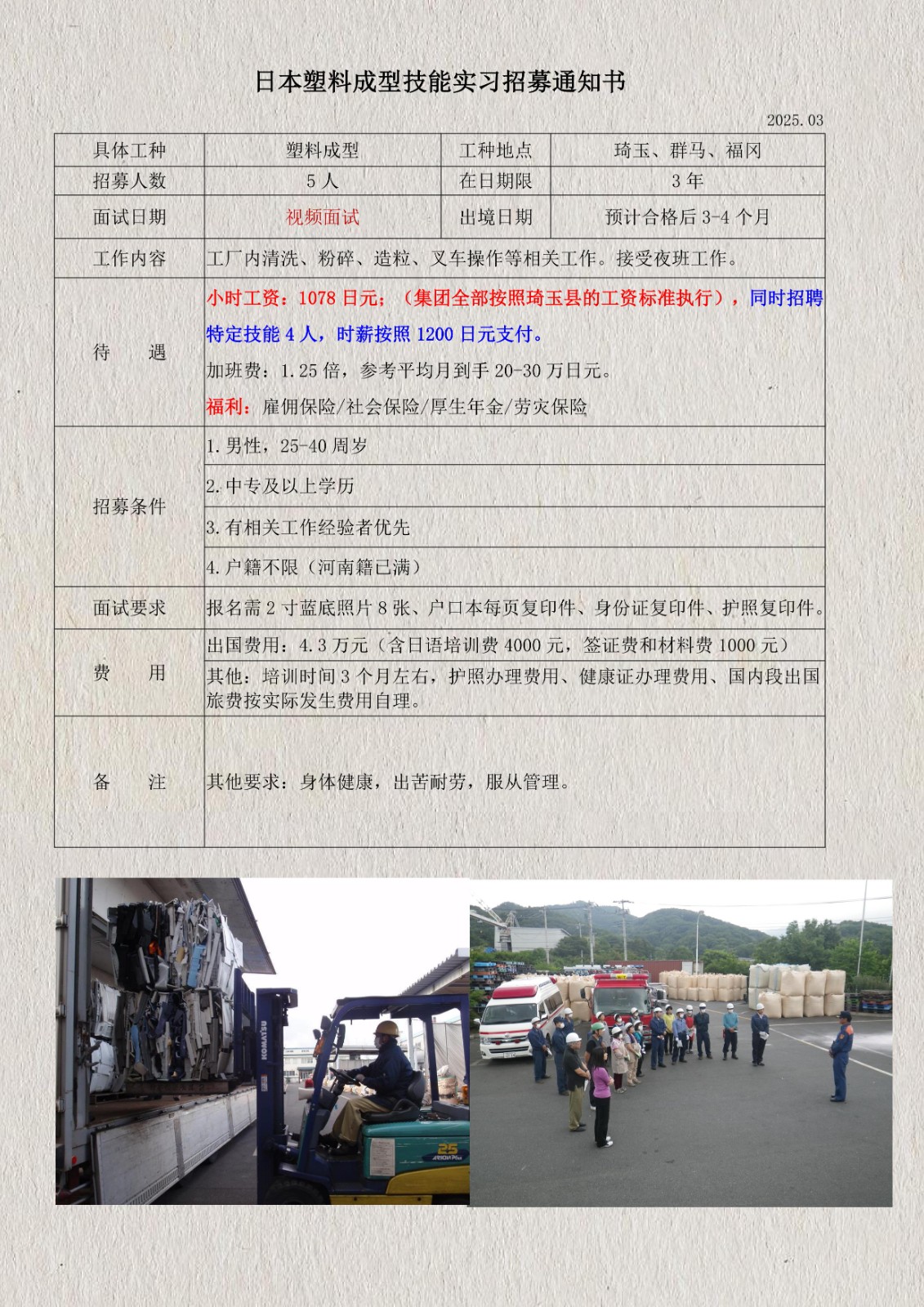 日本塑料顆粒技能實習(xí)招募通知書(琦玉、群馬、福岡)_1.jpg